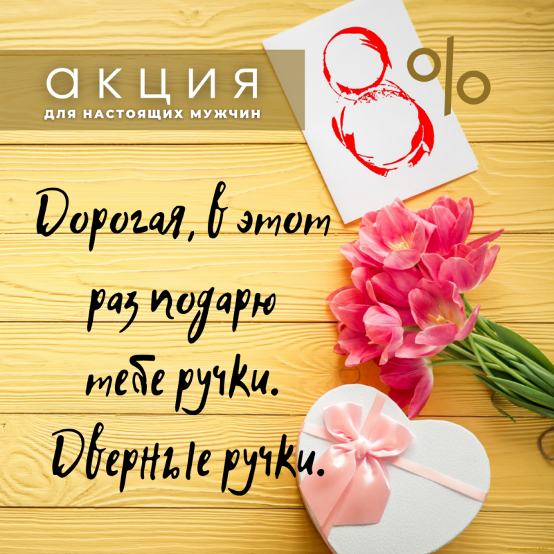 От настоящих мужчин милым дамам